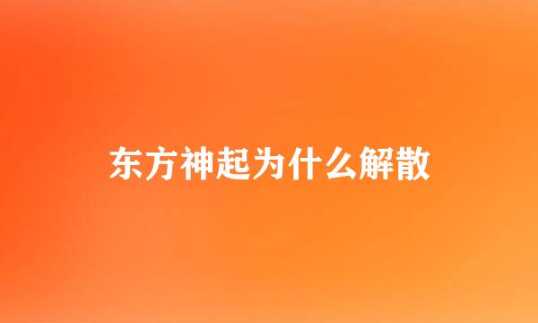 东方神起为什么解散