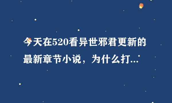 今天在520看异世邪君更新的最新章节小说，为什么打开后更新内容却是星辰变呢，这种以前也遇到过好多次了