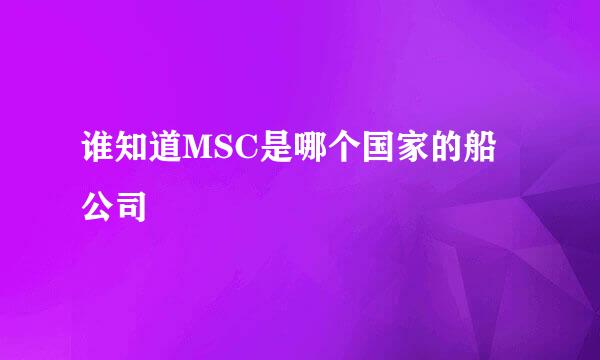 谁知道MSC是哪个国家的船公司