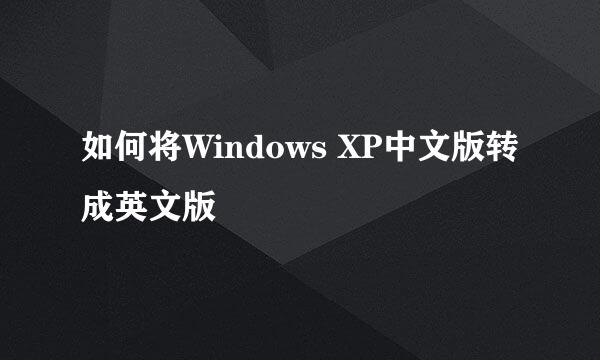 如何将Windows XP中文版转成英文版