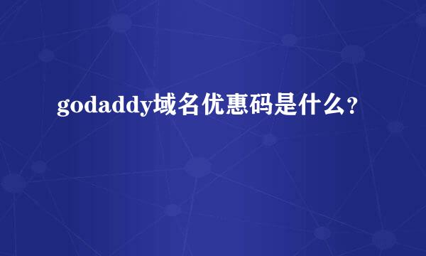 godaddy域名优惠码是什么？