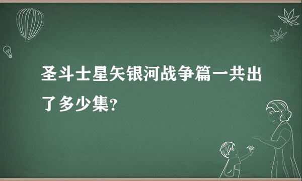 圣斗士星矢银河战争篇一共出了多少集？