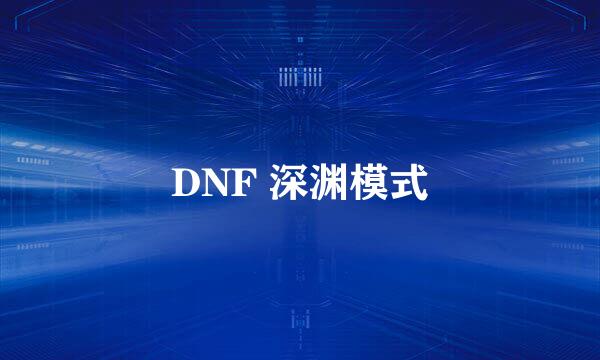 DNF 深渊模式