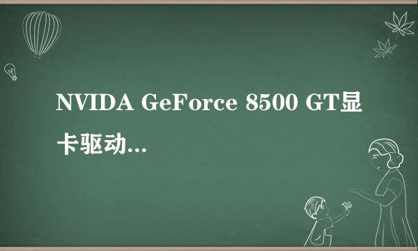 NVIDA GeForce 8500 GT显卡驱动  魔兽世界