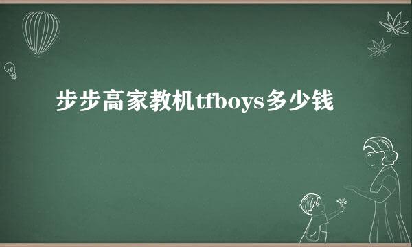 步步高家教机tfboys多少钱