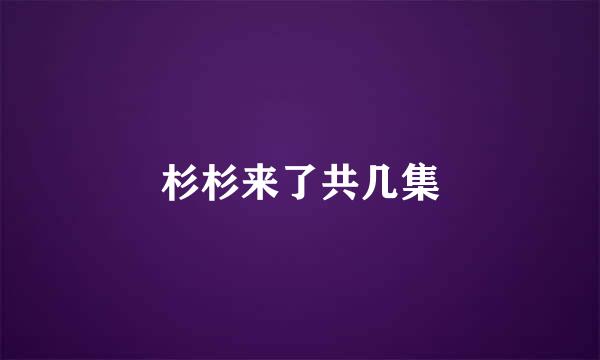 杉杉来了共几集