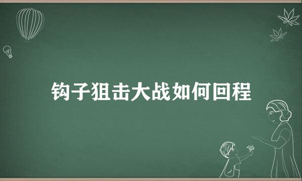 钩子狙击大战如何回程