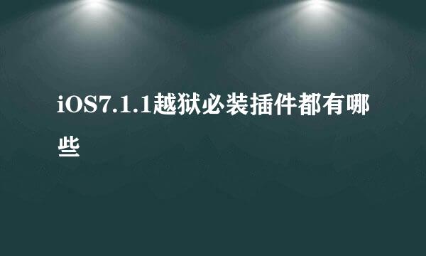 iOS7.1.1越狱必装插件都有哪些