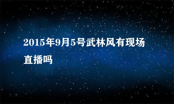 2015年9月5号武林风有现场直播吗