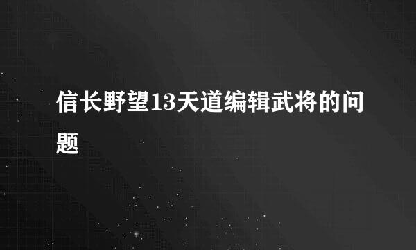 信长野望13天道编辑武将的问题