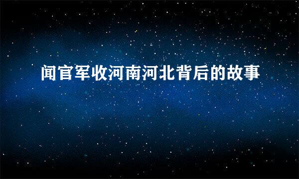 闻官军收河南河北背后的故事