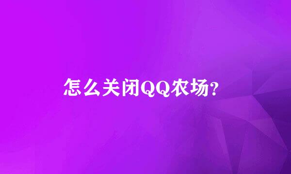 怎么关闭QQ农场？