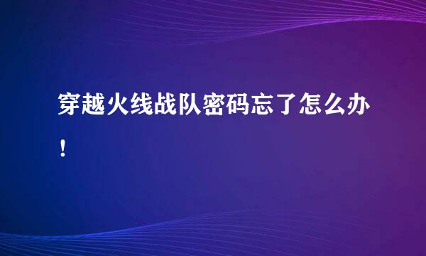 穿越火线战队密码忘了怎么办！