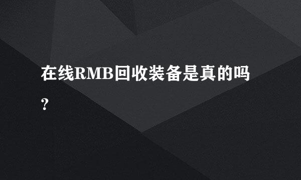 在线RMB回收装备是真的吗？