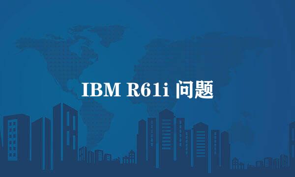 IBM R61i 问题