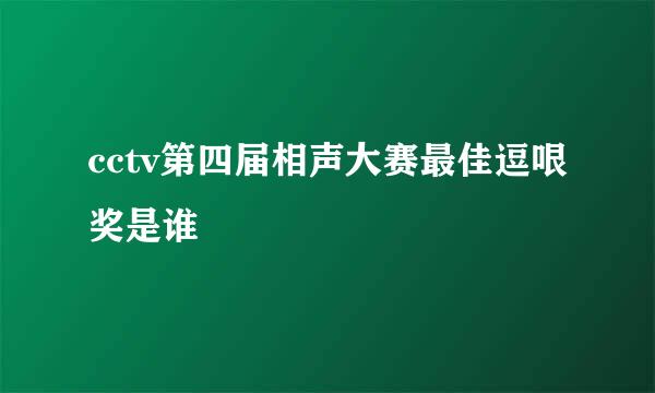 cctv第四届相声大赛最佳逗哏奖是谁