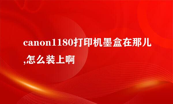 canon1180打印机墨盒在那儿,怎么装上啊