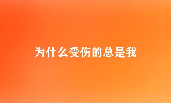 为什么受伤的总是我