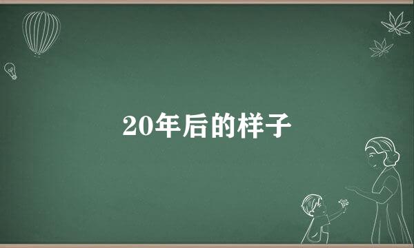 20年后的样子