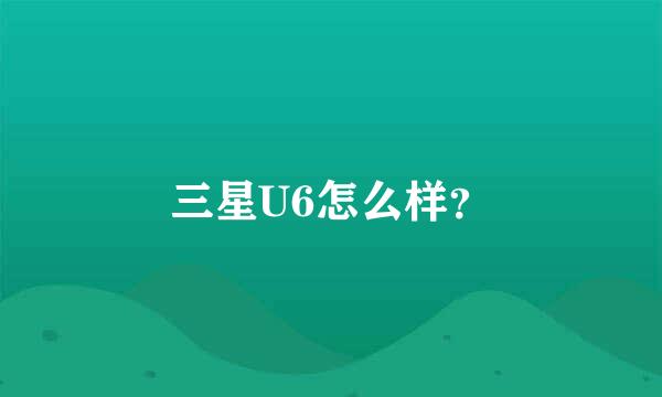 三星U6怎么样？