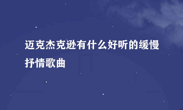 迈克杰克逊有什么好听的缓慢抒情歌曲