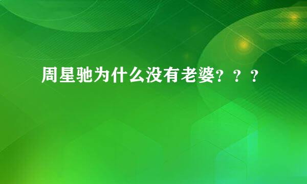 周星驰为什么没有老婆？？？