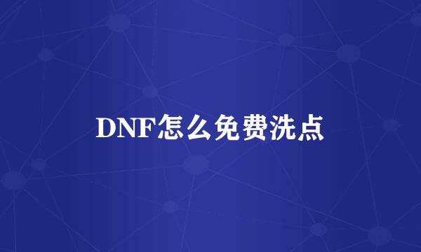 DNF怎么免费洗点