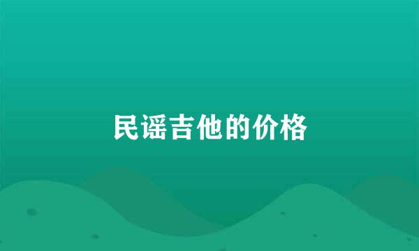 民谣吉他的价格