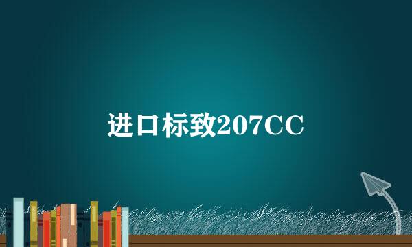 进口标致207CC