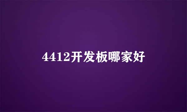 4412开发板哪家好