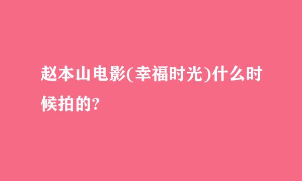 赵本山电影(幸福时光)什么时候拍的?