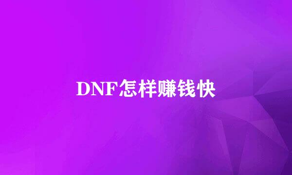 DNF怎样赚钱快