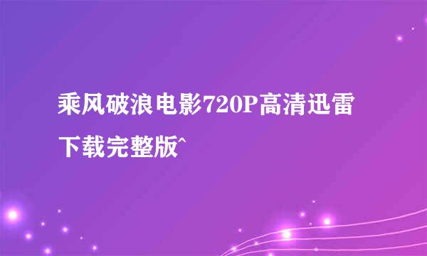 乘风破浪电影720P高清迅雷下载完整版^