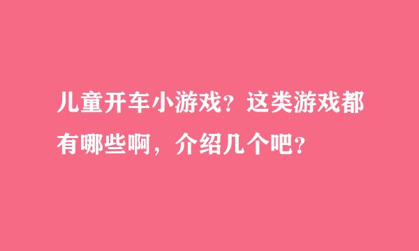 儿童开车小游戏？这类游戏都有哪些啊，介绍几个吧？