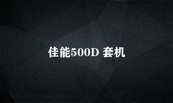 佳能500D 套机