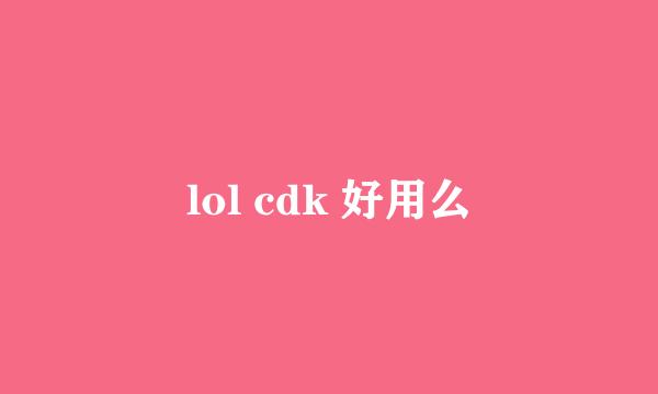 lol cdk 好用么