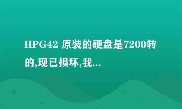 HPG42 原装的硬盘是7200转的,现已损坏,我买个5400转到换上去能用吗,会不会主板不识别