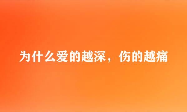 为什么爱的越深，伤的越痛