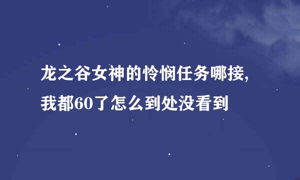 龙之谷女神的怜悯任务哪接,我都60了怎么到处没看到