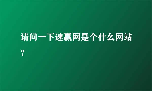 请问一下速赢网是个什么网站？