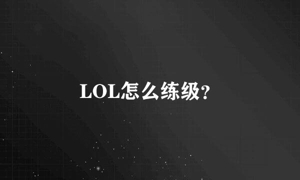 LOL怎么练级？