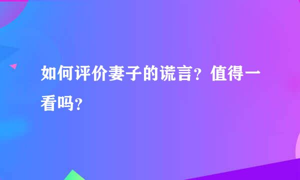 如何评价妻子的谎言？值得一看吗？