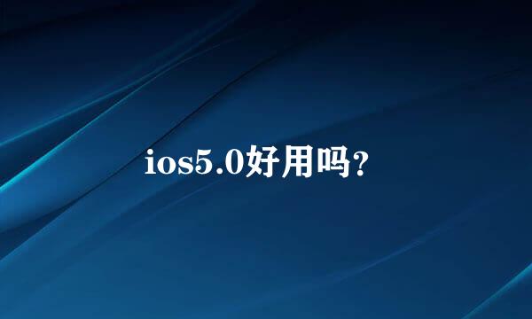 ios5.0好用吗？