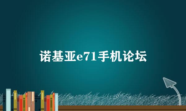 诺基亚e71手机论坛