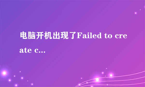 电脑开机出现了Failed to create child process怎么回事