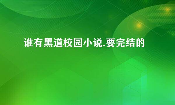 谁有黑道校园小说.要完结的