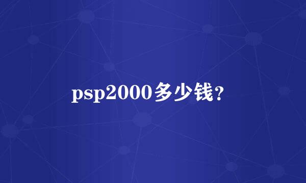 psp2000多少钱？