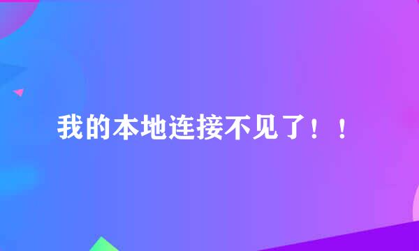 我的本地连接不见了！！