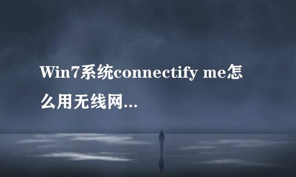 Win7系统connectify me怎么用无线网卡发送热点给手机用