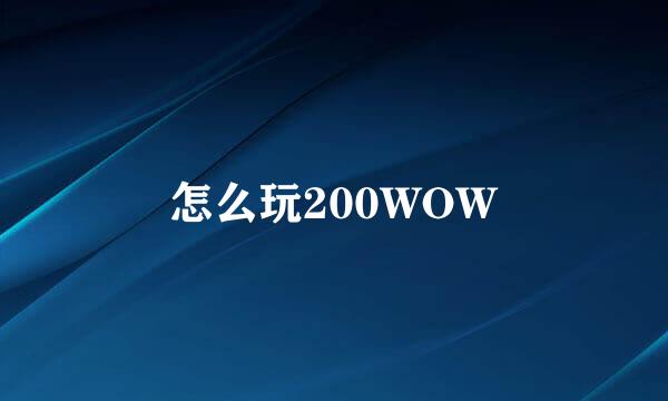 怎么玩200WOW